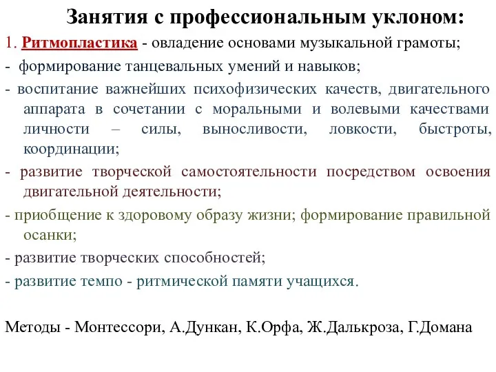 Занятия с профессиональным уклоном: 1. Ритмопластика - овладение основами музыкальной