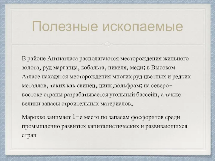 Полезные ископаемые В районе Антиатласа располагаются месторождения жильного золота, руд марганца, кобальта, никеля,