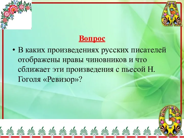 Вопрос В каких произведениях русских писателей отображены нравы чиновников и что сближает эти