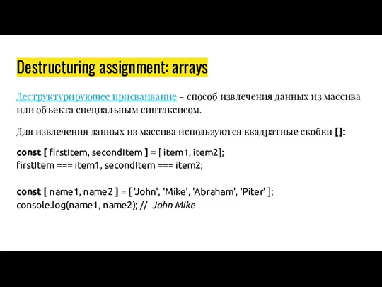 Destructuring assignment: arrays Деструктурирующее присваивание - способ извлечения данных из