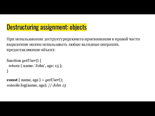 Destructuring assignment: objects При использовании деструктурирующего присваивания в правой части