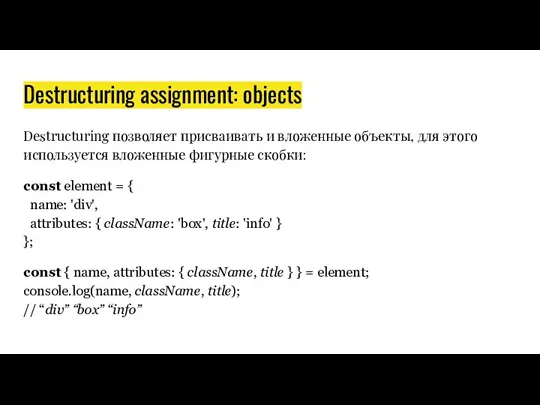 Destructuring assignment: objects Destructuring позволяет присваивать и вложенные объекты, для