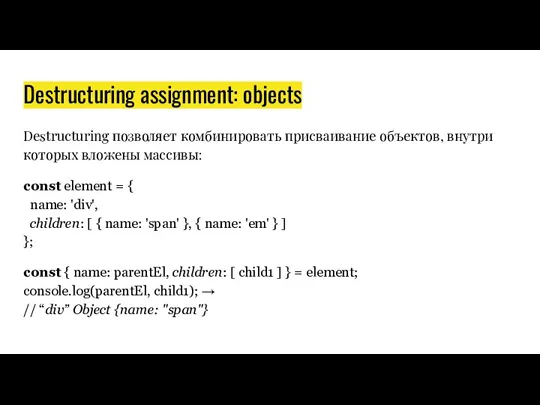 Destructuring assignment: objects Destructuring позволяет комбинировать присваивание объектов, внутри которых