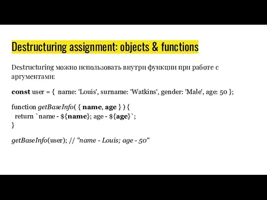 Destructuring assignment: objects & functions Destructuring можно использовать внутри функции