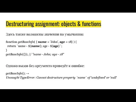 Destructuring assignment: objects & functions Здесь также возможны значения по