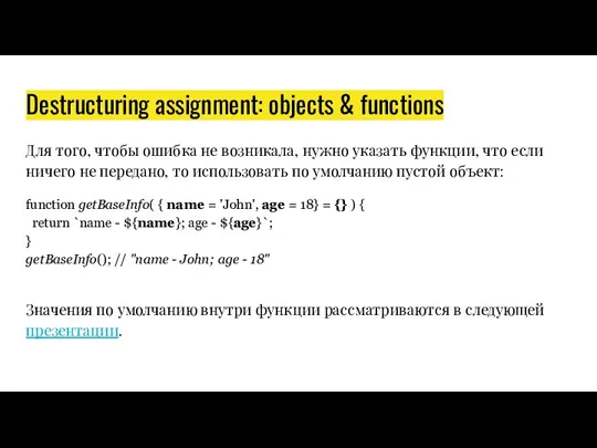 Destructuring assignment: objects & functions Для того, чтобы ошибка не