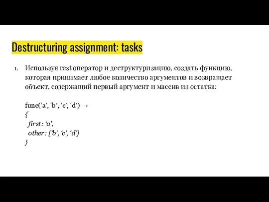 Destructuring assignment: tasks Используя rest оператор и деструктуризацию, создать функцию,