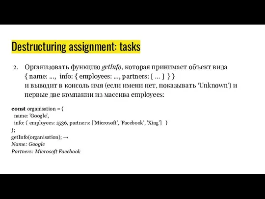 Destructuring assignment: tasks Организовать функцию getInfo, которая принимает объект вида