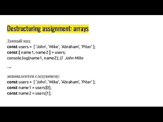Destructuring assignment: arrays Данный код: const users = [ 'John',