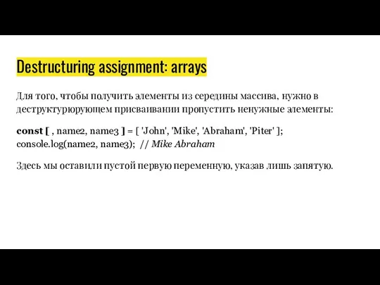 Destructuring assignment: arrays Для того, чтобы получить элементы из середины