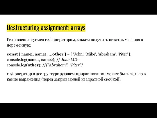 Destructuring assignment: arrays Если воспользуемся rest оператором, можем получить остаток