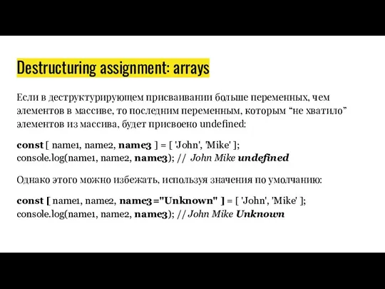 Destructuring assignment: arrays Если в деструктурирующем присваивании больше переменных, чем