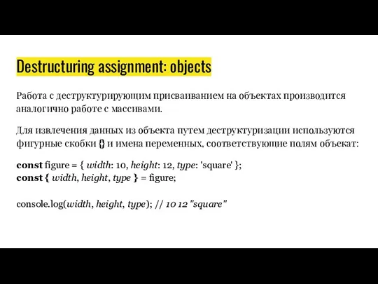 Destructuring assignment: objects Работа с деструктурирующим присваиванием на объектах производится