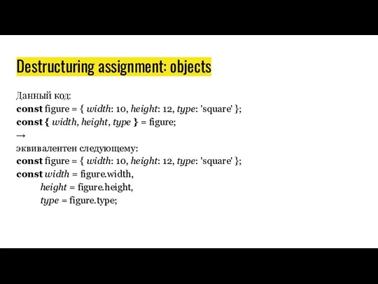 Destructuring assignment: objects Данный код: const figure = { width: