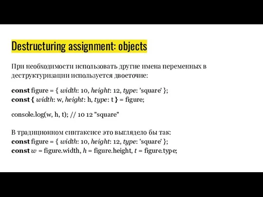Destructuring assignment: objects При необходимости использовать другие имена переменных в