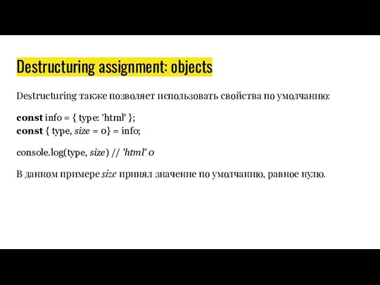Destructuring assignment: objects Destructuring также позволяет использовать свойства по умолчанию: