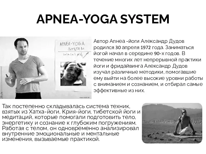 APNEA-YOGA SYSTEM Так постепенно складывалась система техник, взятых из Хатха-йоги,