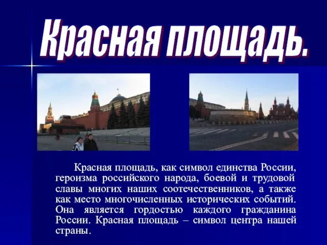 Красная площадь. Красная площадь, как символ единства России, героизма российского народа, боевой и