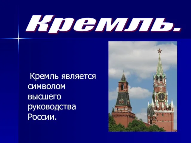 Кремль. Кремль является символом высшего руководства России.