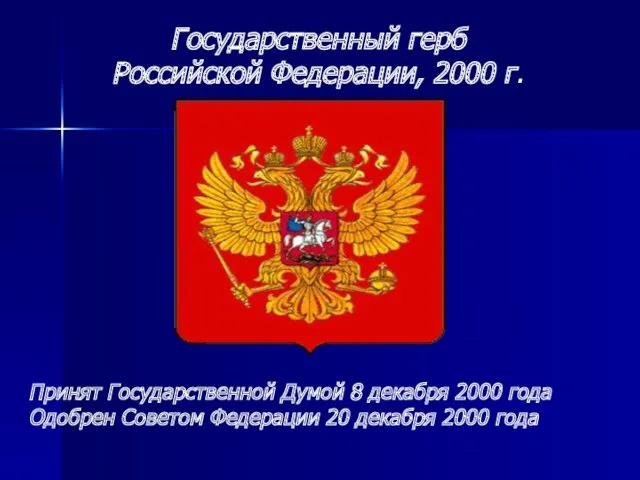 Государственный герб Российской Федерации, 2000 г. Принят Государственной Думой 8 декабря 2000 года