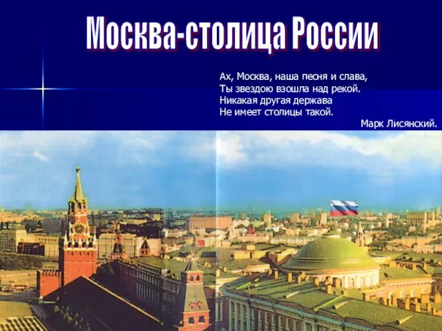 Москва-столица России Ах, Москва, наша песня и слава, Ты звездою взошла над рекой.