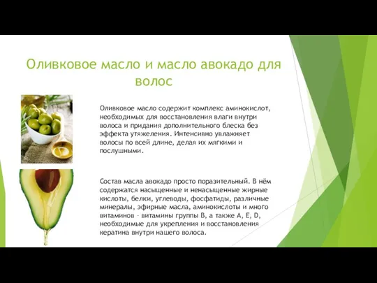 Оливковое масло и масло авокадо для волос Оливковое масло содержит