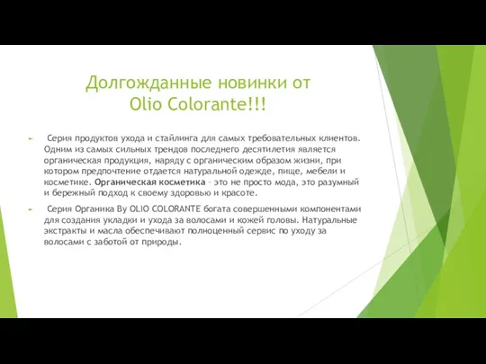 Долгожданные новинки от Olio Colorante!!! Серия продуктов ухода и стайлинга