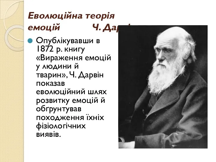 Еволюційна теорія емоцій Ч. Дарвіна Опублікувавши в 1872 р. книгу «Вираження емоцій у