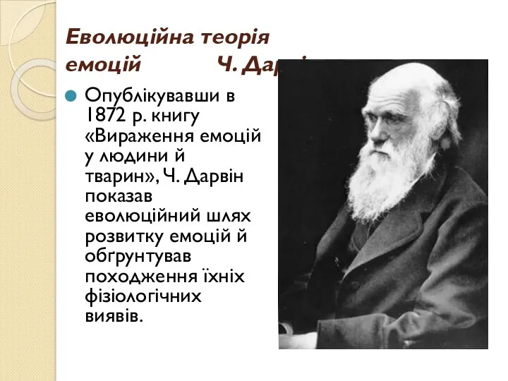 Еволюційна теорія емоцій Ч. Дарвіна Опублікувавши в 1872 р. книгу