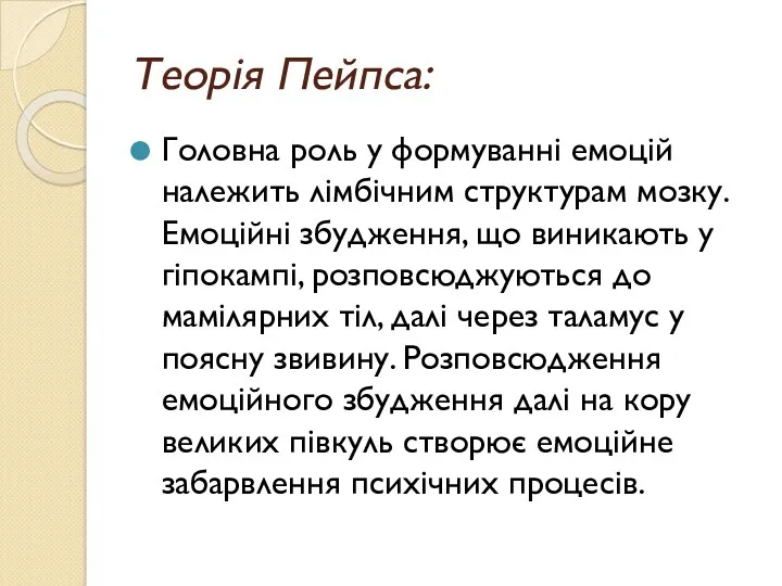 Теорiя Пейпса: Головна роль у формуваннi емоцiй належить лiмбiчним структурам мозку. Емоцiйнi збудження,