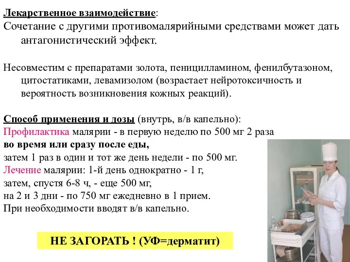 Лекарственное взаимодействие: Сочетание с другими противомалярийными средствами может дать антагонистический