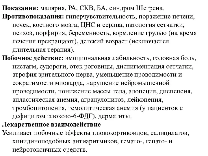 Показания: малярия, РА, СКВ, БА, синдром Шегрена. Противопоказания: гиперчувствительность, поражение