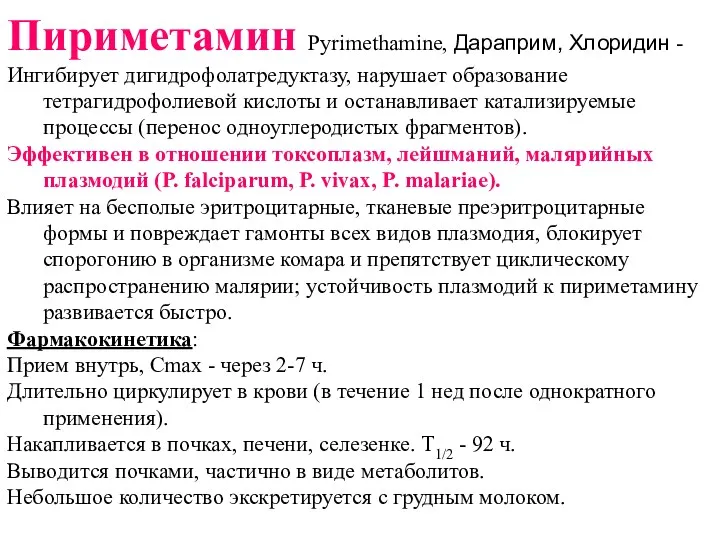 Пириметамин Рyrimethamine, Дараприм, Хлоридин - Ингибирует дигидрофолатредуктазу, нарушает образование тетрагидрофолиевой