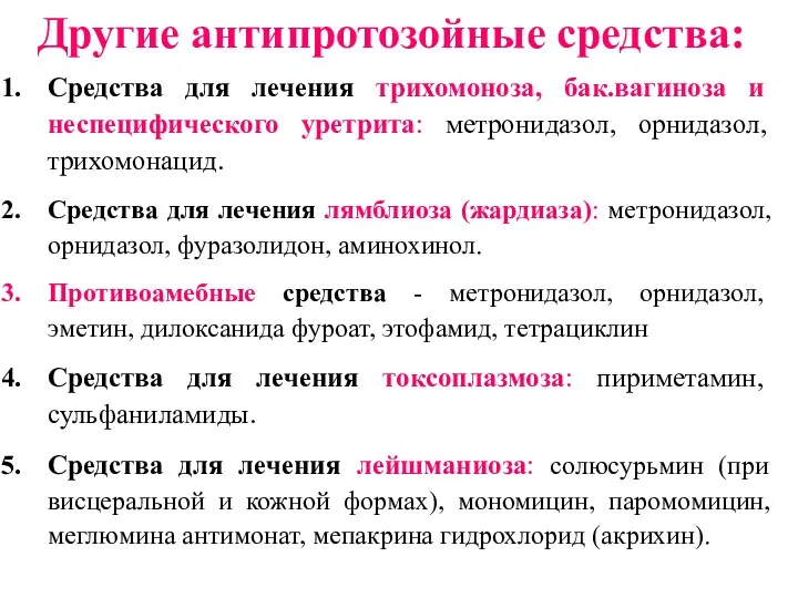 Другие антипротозойные средства: Средства для лечения трихомоноза, бак.вагиноза и неспецифического