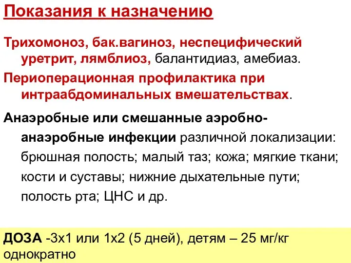 Трихомоноз, бак.вагиноз, неспецифический уретрит, лямблиоз, балантидиаз, амебиаз. Периоперационная профилактика при