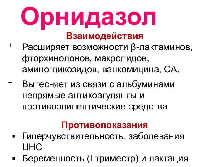 Взаимодействия Расширяет возможности β-лактаминов, фторхинолонов, макролидов, аминогликозидов, ванкомицина, СА. Вытесняет