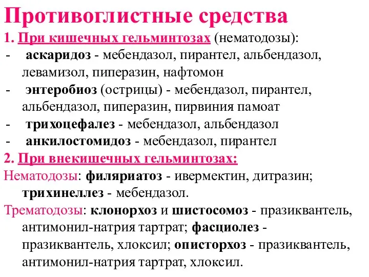 Противоглистные средства 1. При кишечных гельминтозах (нематодозы): аскаридоз - мебендазол,