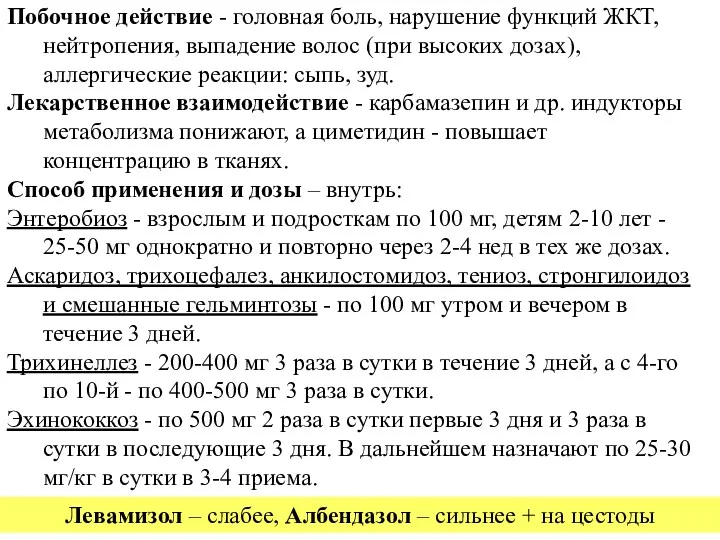 Побочное действие - головная боль, нарушение функций ЖКТ, нейтропения, выпадение