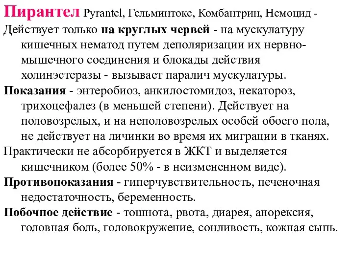 Пирантел Pyrantel, Гельминтокс, Комбантрин, Немоцид - Действует только на круглых