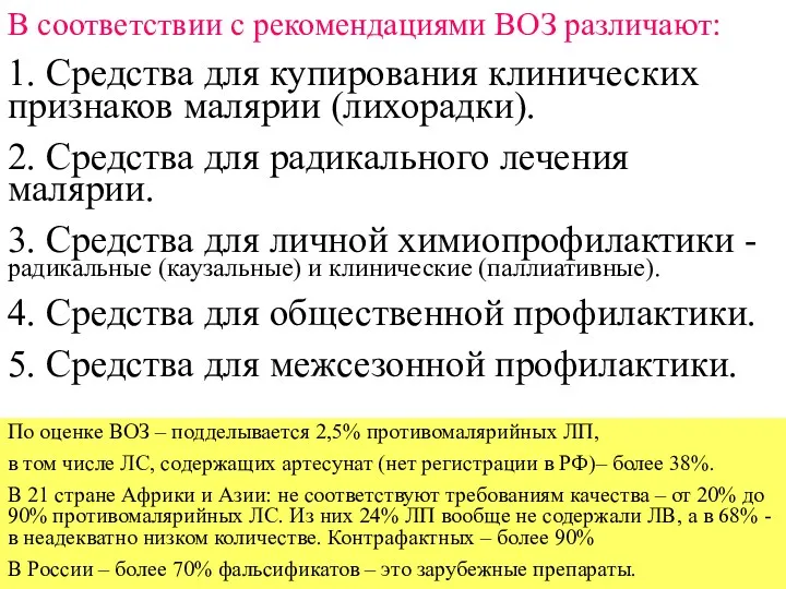 В соответствии с рекомендациями ВОЗ различают: 1. Средства для купирования