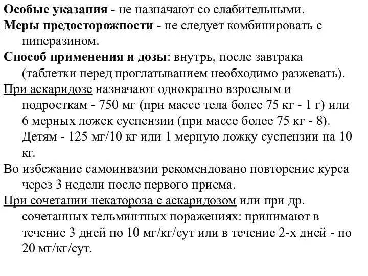 Особые указания - не назначают со слабительными. Меры предосторожности -