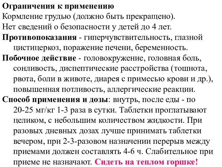 Ограничения к применению Кормление грудью (должно быть прекращено). Нет сведений