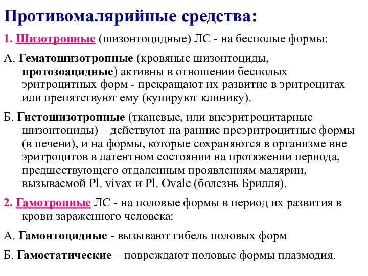 Противомалярийные средства: 1. Шизотропные (шизонтоцидные) ЛС - на бесполые формы: