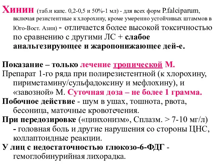 Хинин (таб.и капс. 0,2-0,5 и 50%-1 мл) - для всех