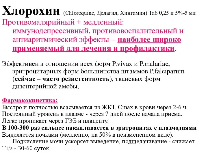 Хлорохин (Сhloroquine, Делагил, Хингамин) Таб.0,25 и 5%-5 мл Противомалярийный +