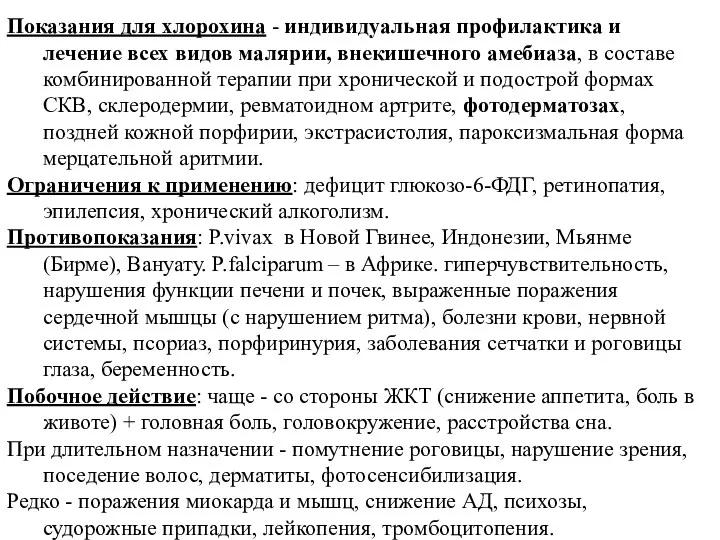 Показания для хлорохина - индивидуальная профилактика и лечение всех видов