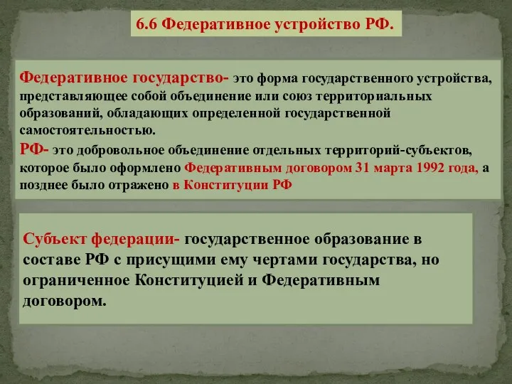 6.6 Федеративное устройство РФ. Федеративное государство- это форма государственного устройства,