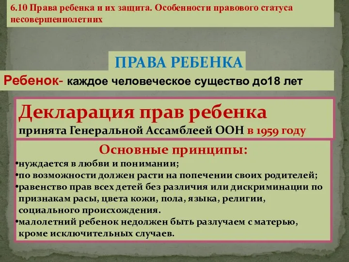 ПРАВА РЕБЕНКА Ребенок- каждое человеческое существо до18 лет Декларация прав