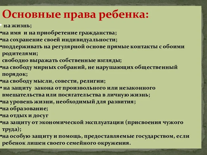 Основные права ребенка: на жизнь; на имя и на приобретение