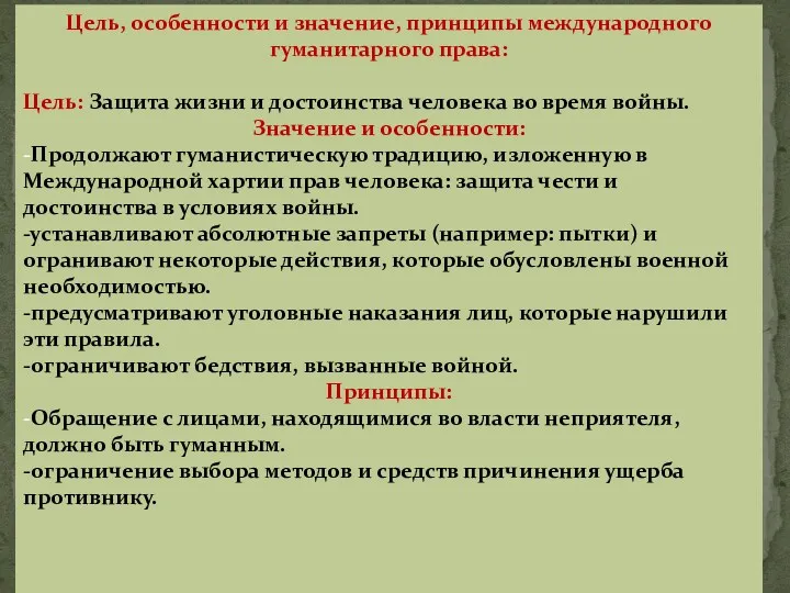 Цель, особенности и значение, принципы международного гуманитарного права: Цель: Защита